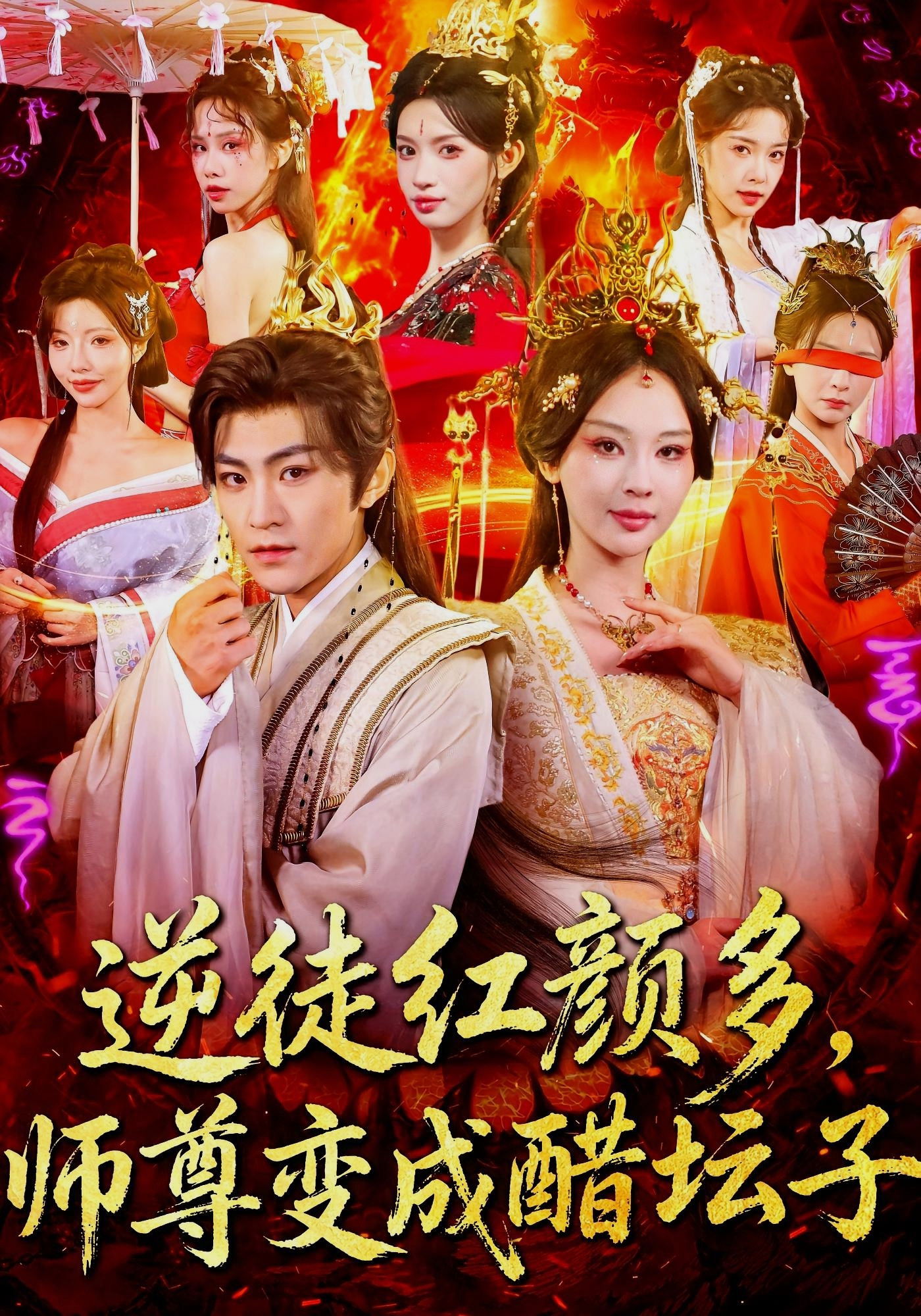 逆徒红颜多，师尊变成醋坛子