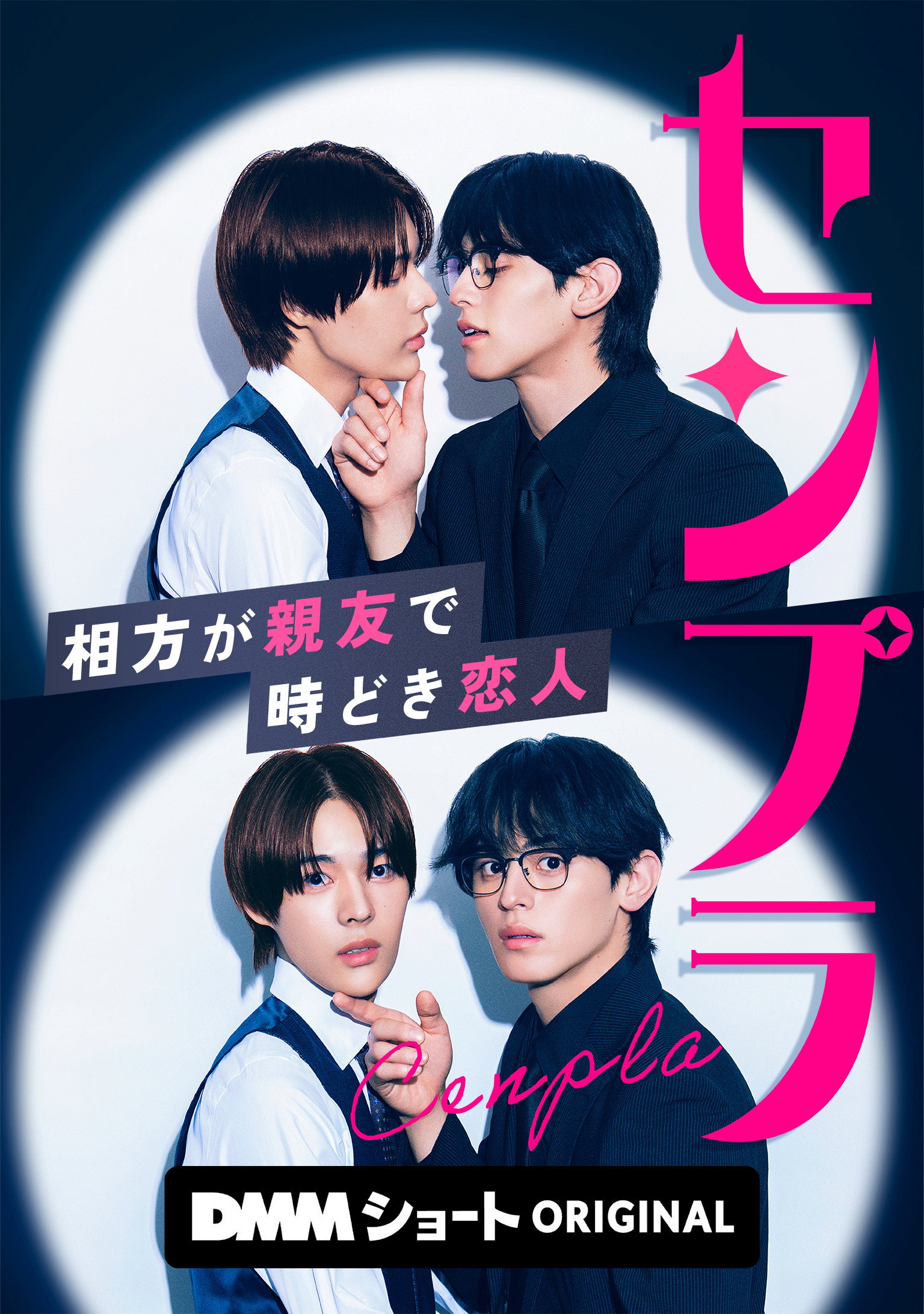 センプラ 相方が親友で時どき恋人 - Season 1