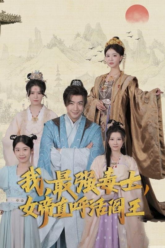 我，最强毒士，女帝直呼活阎王 - Season 1