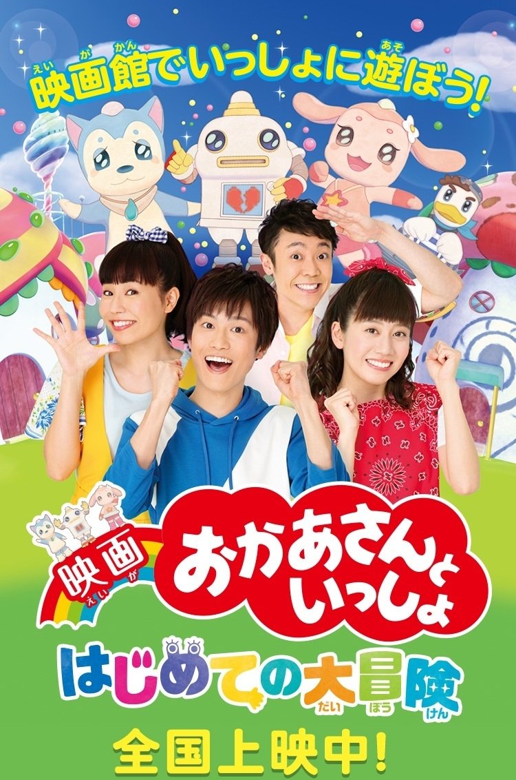 映画 おかあさんといっしょ はじめての大冒険 映画 おかあさんといっしょ はじめての大冒険