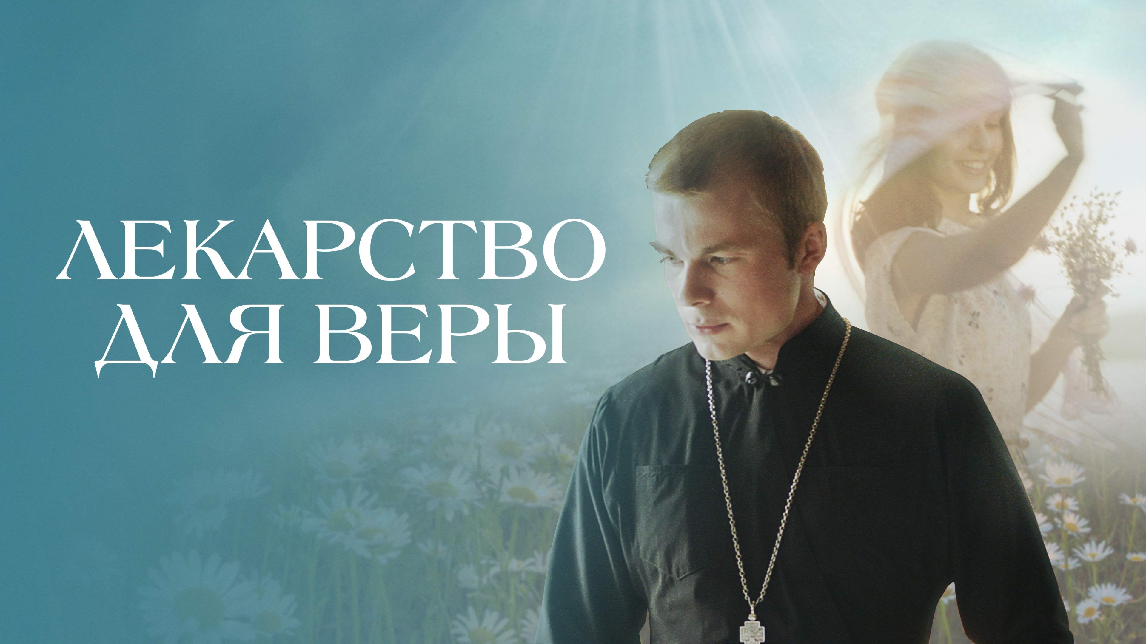 Лекі для веры (2021)