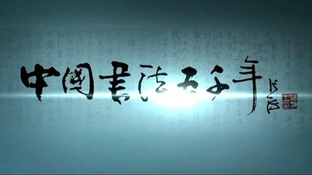 中国书法五千年
