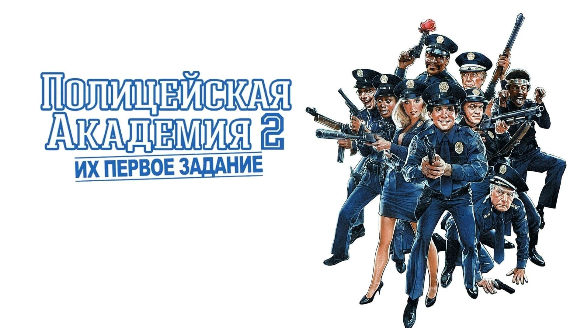 Police Academy 2: Their First Assignment