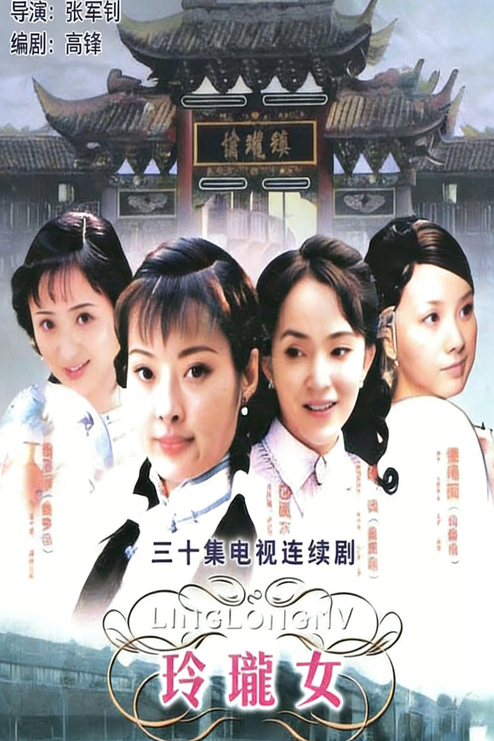 玲珑女