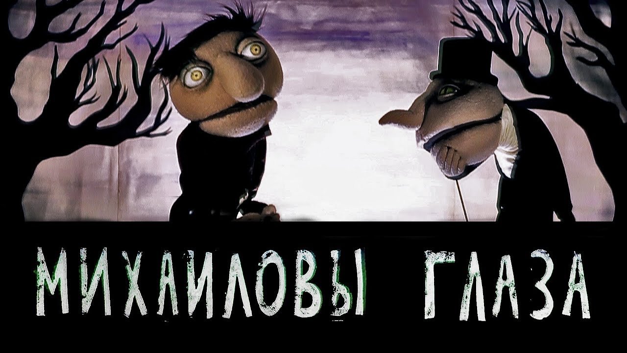 Imagem do Filme Михаиловы Глаза