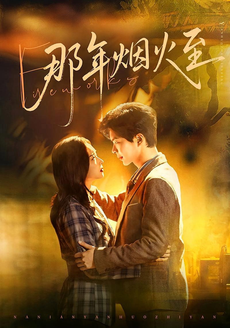 那年烟火至 Poster