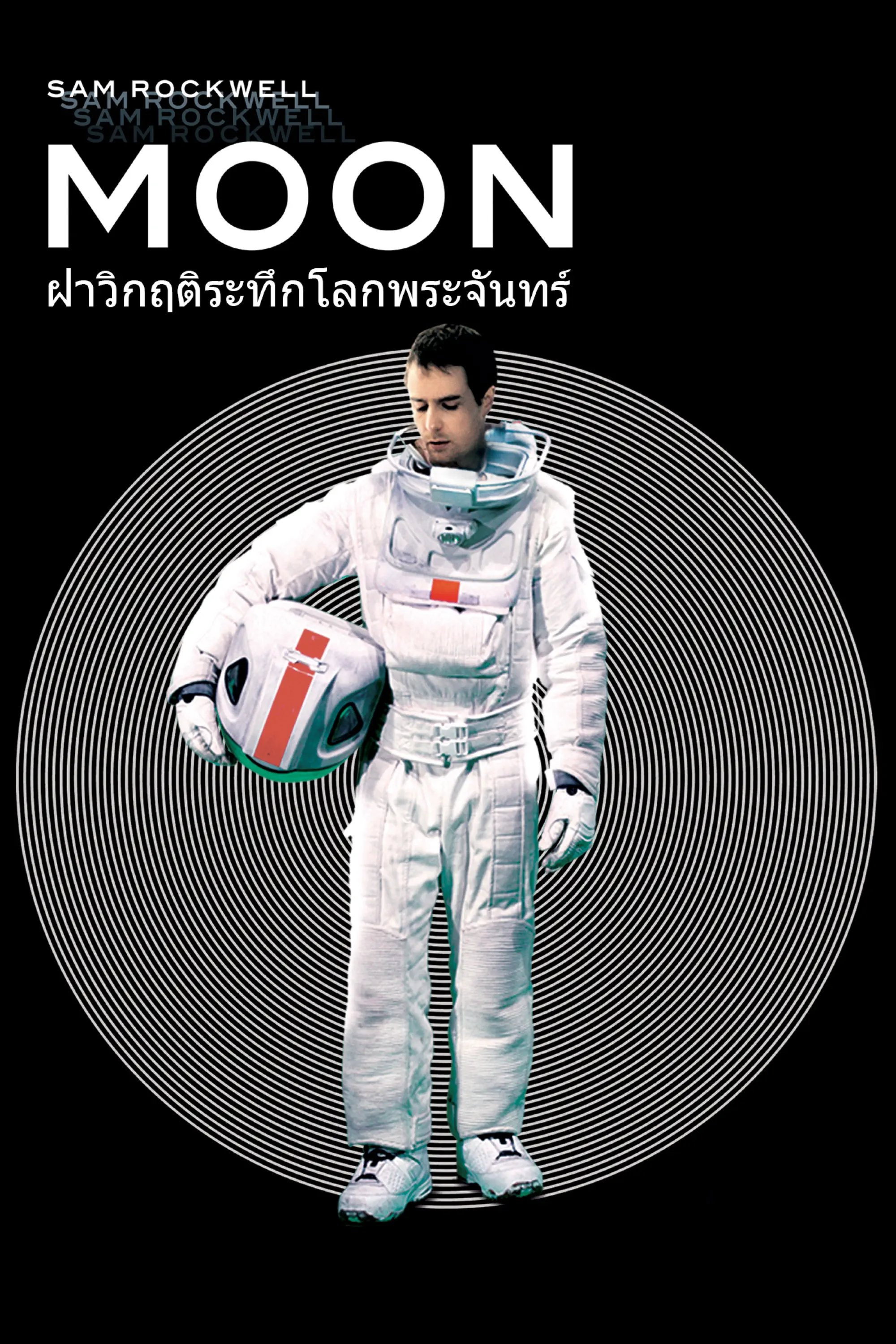 ฝ่าวิกฤติระทึกโลกพระจันทร์ (2009)