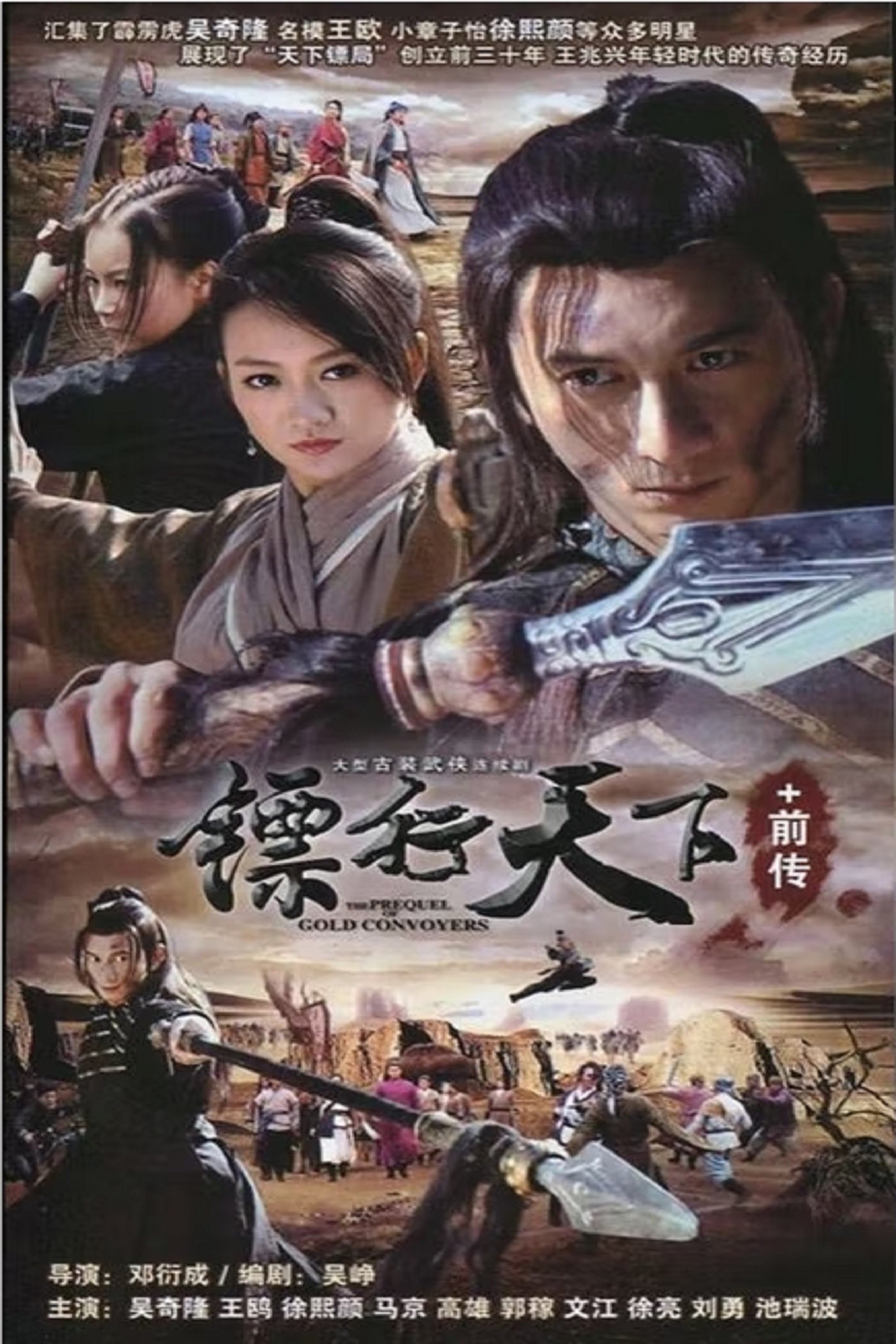镖行天下前传 系列 - Season 1
