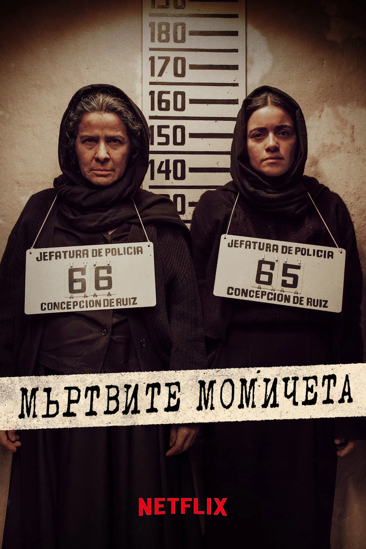 Мъртвите момичета (2025)