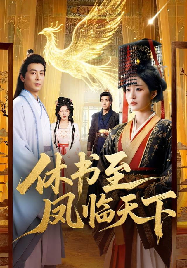 休书至凤临天下 - Season 1