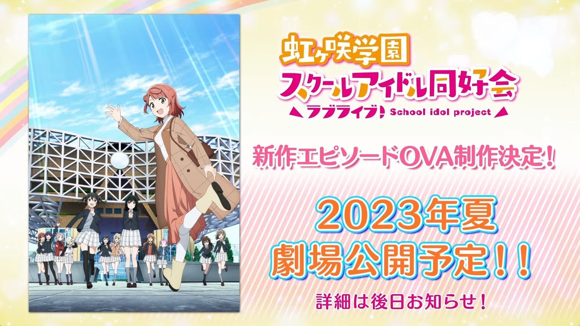 ラブライブ！虹ヶ咲学園スクールアイドル同好会 NEXT SKY