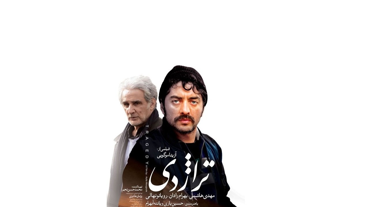 Imagem do Filme تراژدی