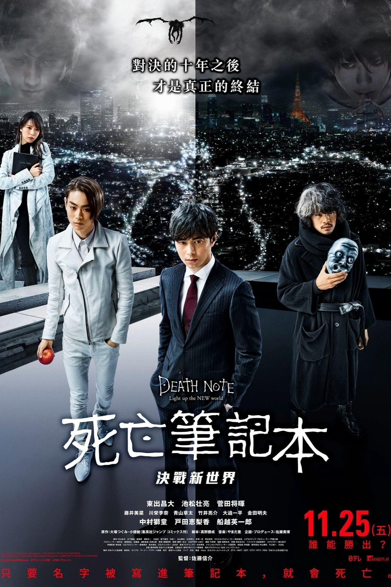 死亡笔记：点亮新世界