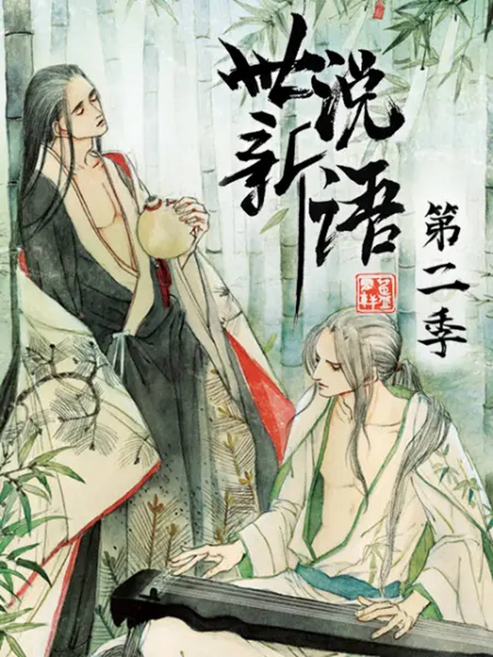 世说新语 动态漫 - Season 2