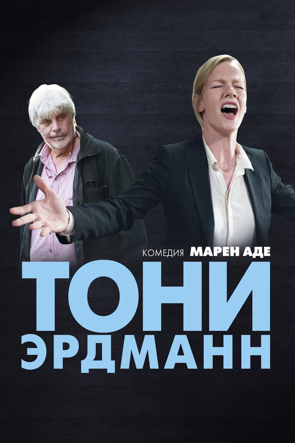 Toni Erdmann