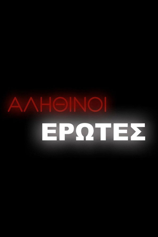 Αληθινοί έρωτες - Season 2