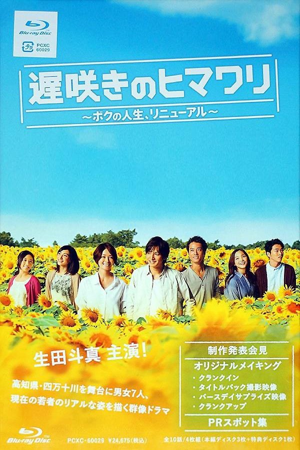 Amazon.co.jp: 遅咲きのヒマワリ～ボクの人生、リニューアル