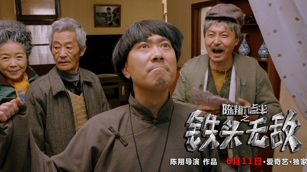 陈翔六点半之铁头无敌 (2018)