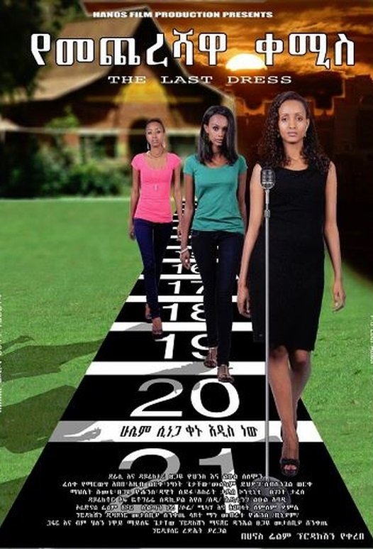 የመጨረሻዋ ቀሚስ የመጨረሻዋ ቀሚስ