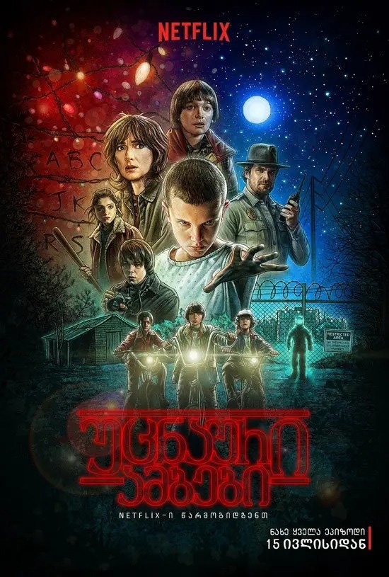უცნაური ამბები - Season 1