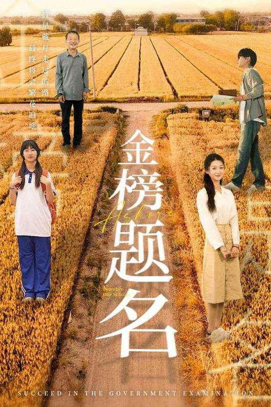 金榜题名 Season 1