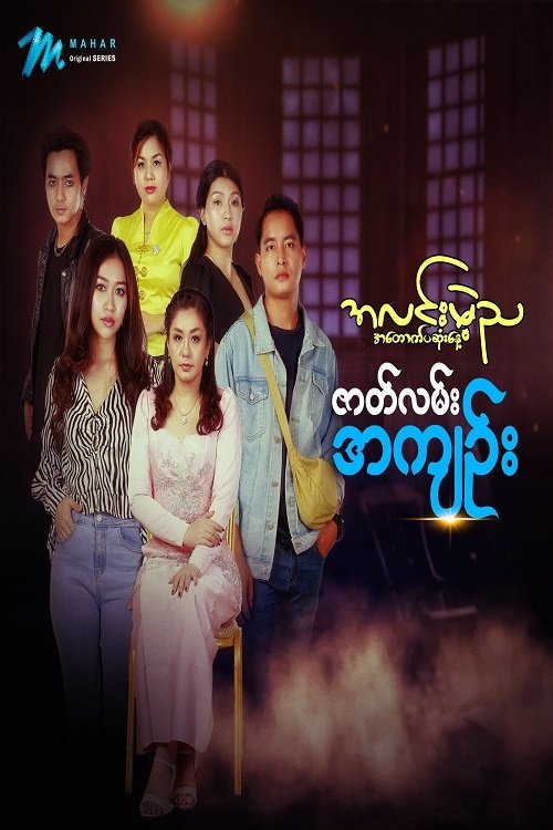 Poster for အလင်းမဲ့ည အတောက်ပဆုံးနေ့