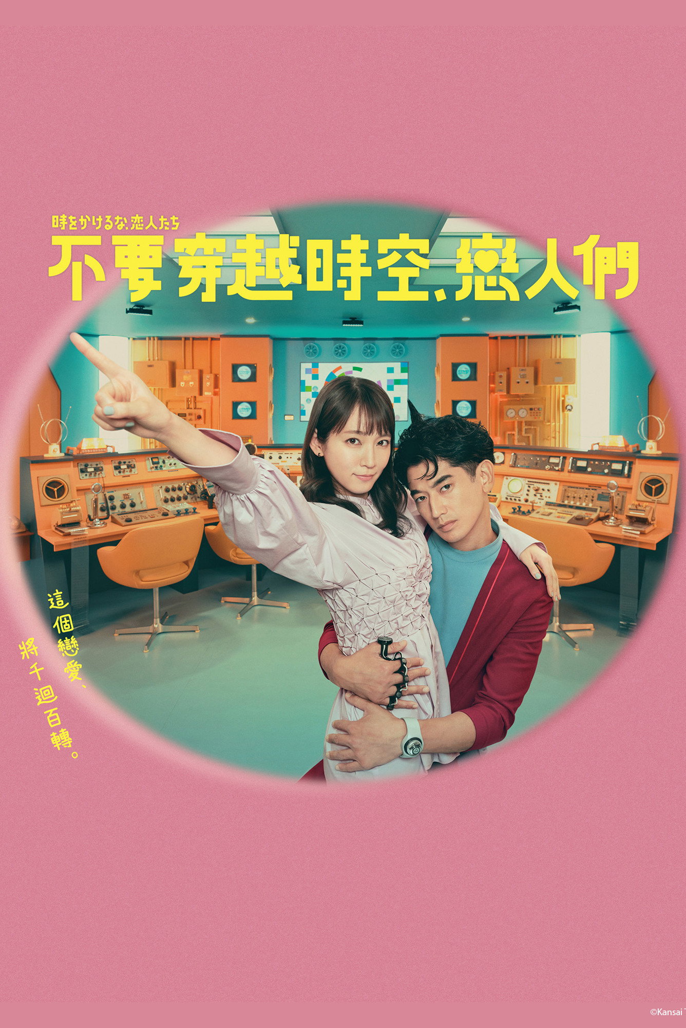 别穿越时空了，恋人们