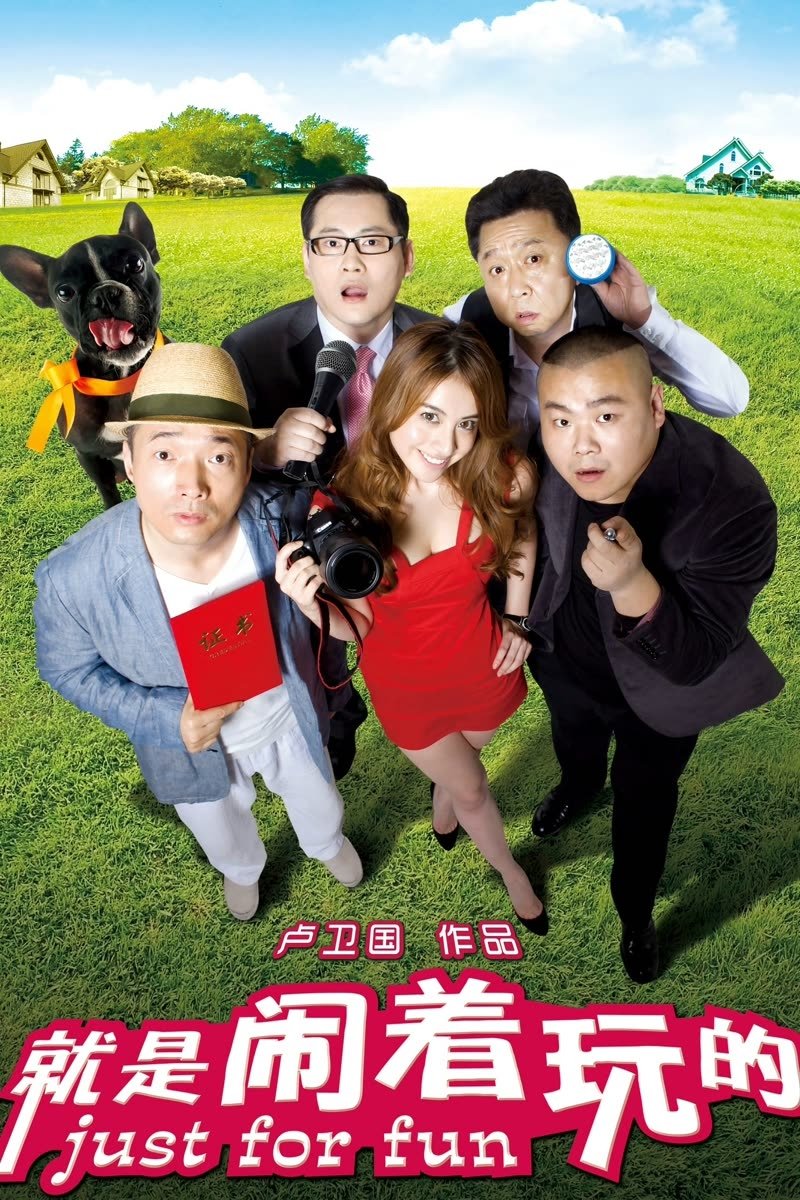 就是闹着玩的 就是闹着玩的