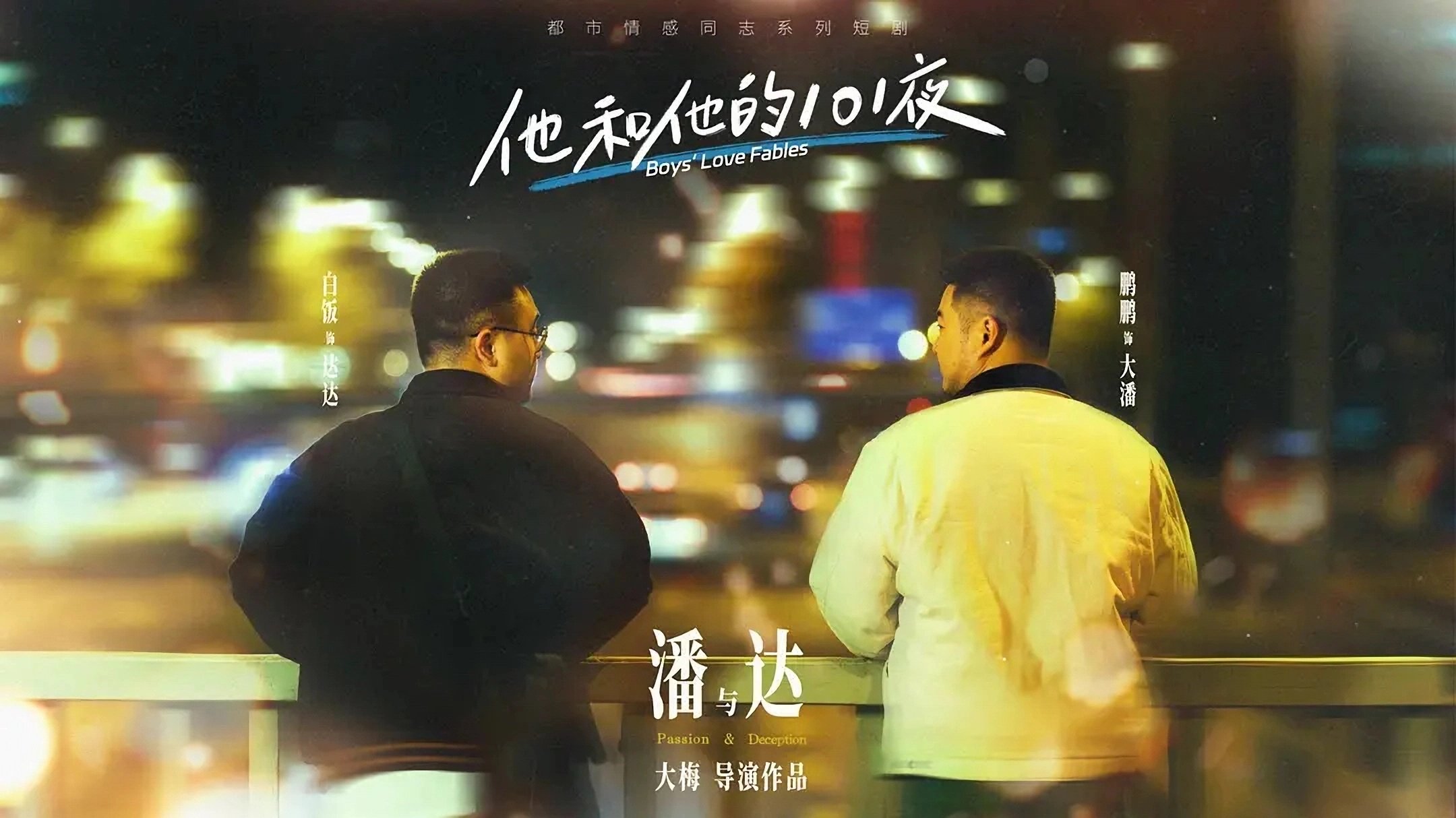 他和他的101夜 Background