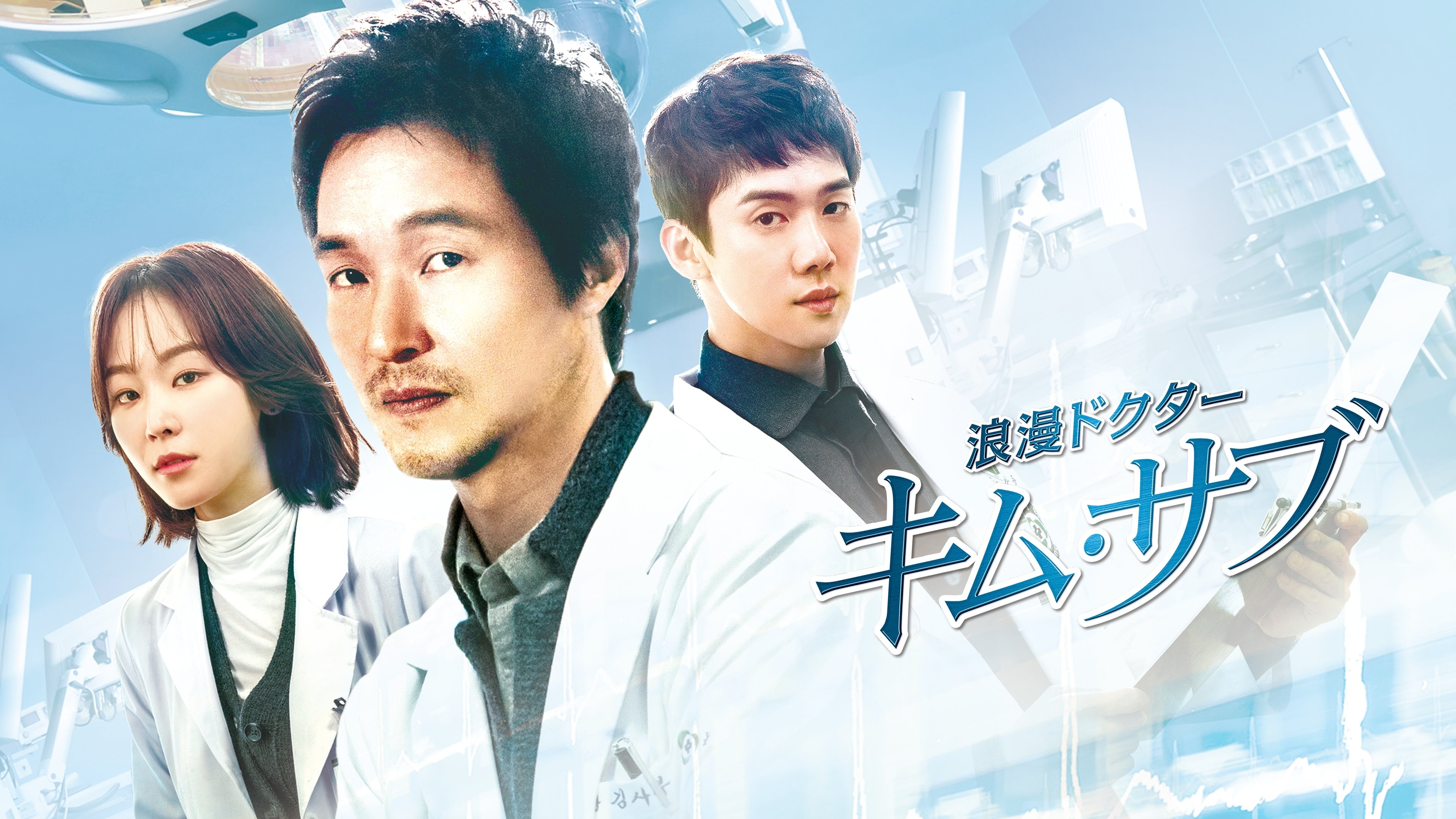 Dr. Romantic