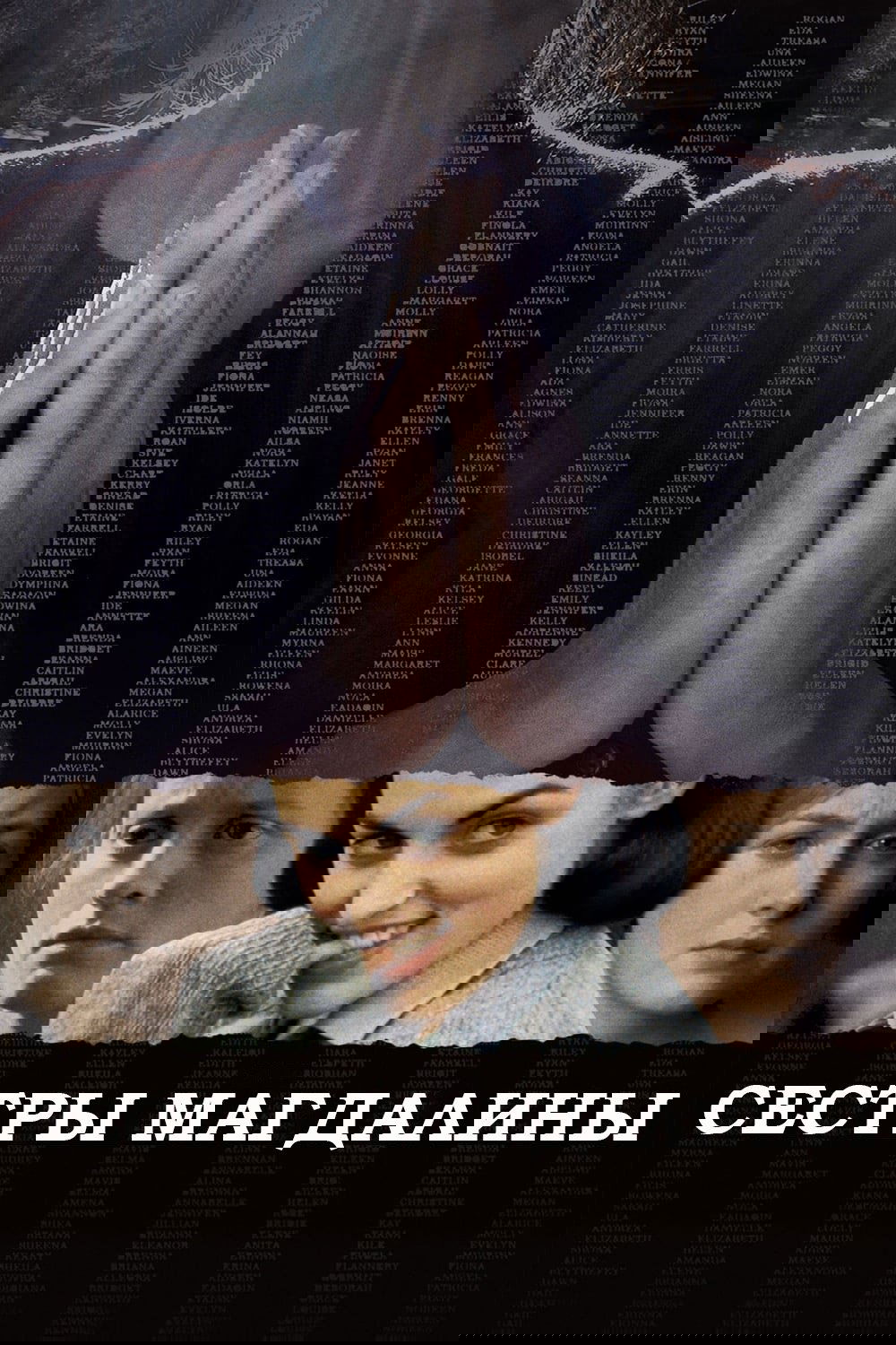 Сестры Магдалины