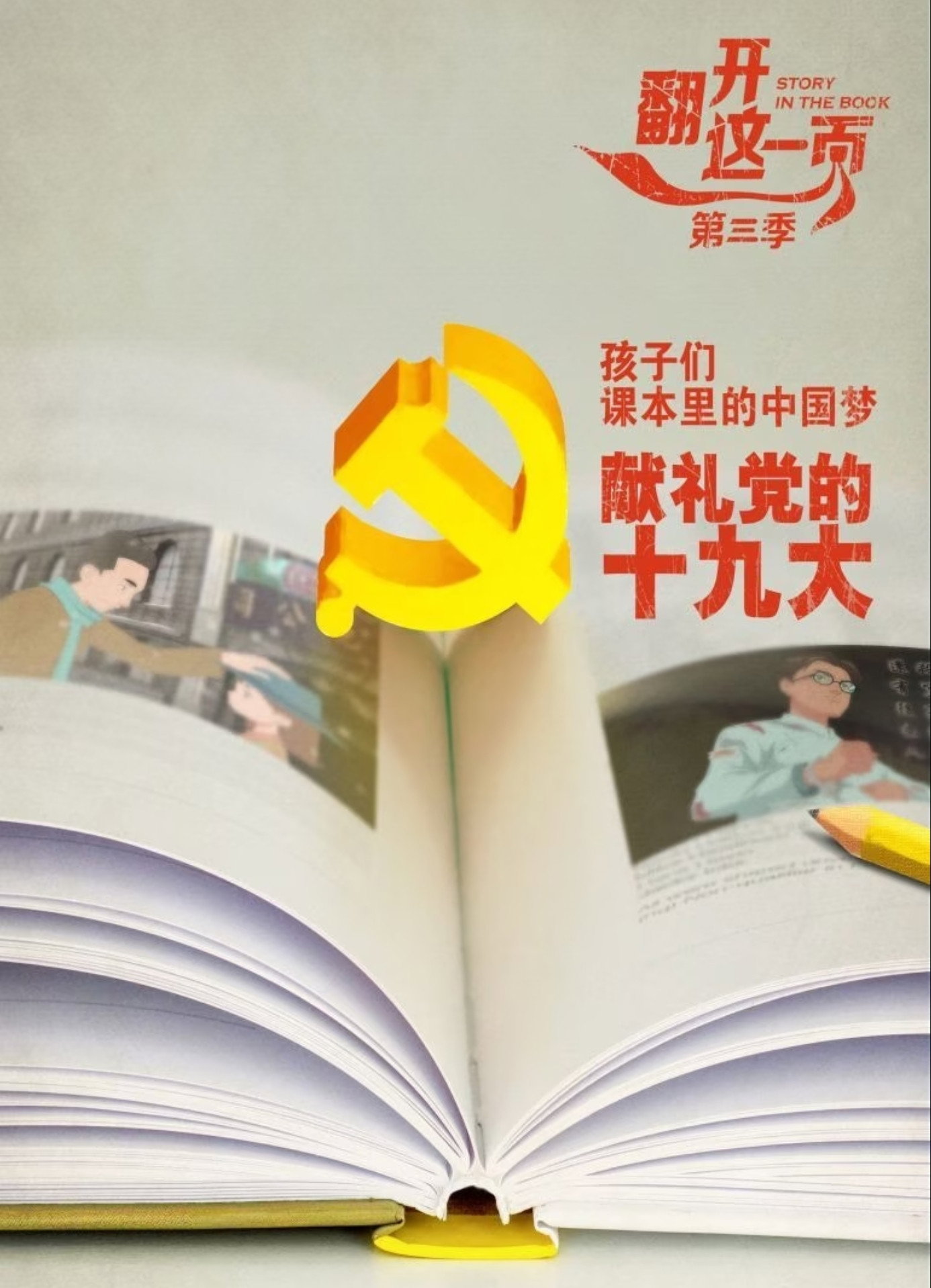 翻开这一页 第三季