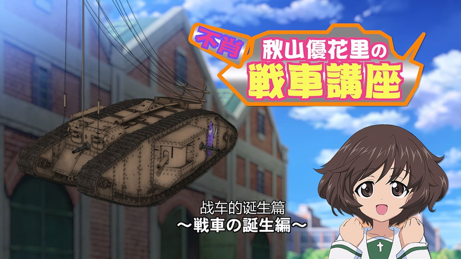 Akiyama Yukari's Tank Corner - The Birth of a Tank