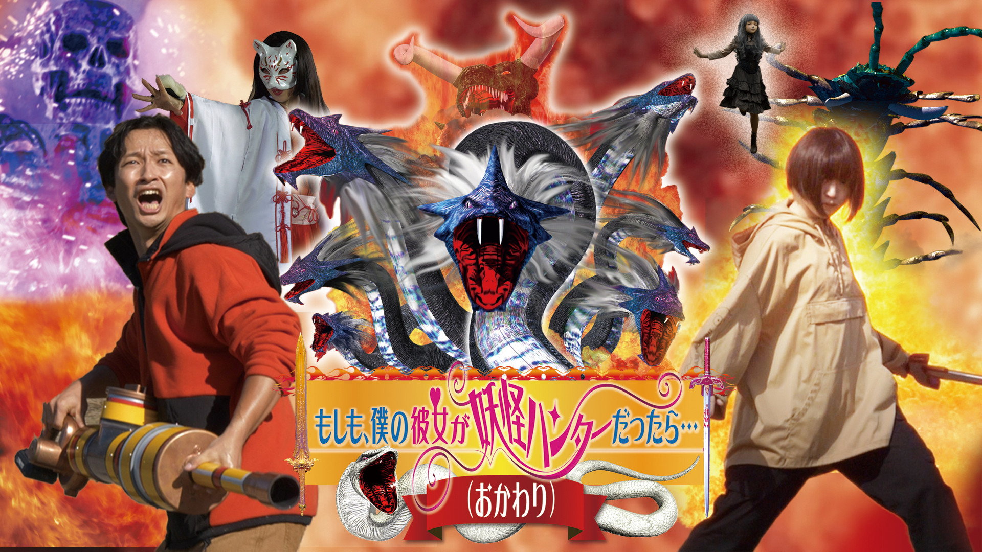 What If My Girlfriend Were a Yokai Hunter... (Round Two)