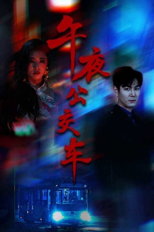 午夜公交车 Poster