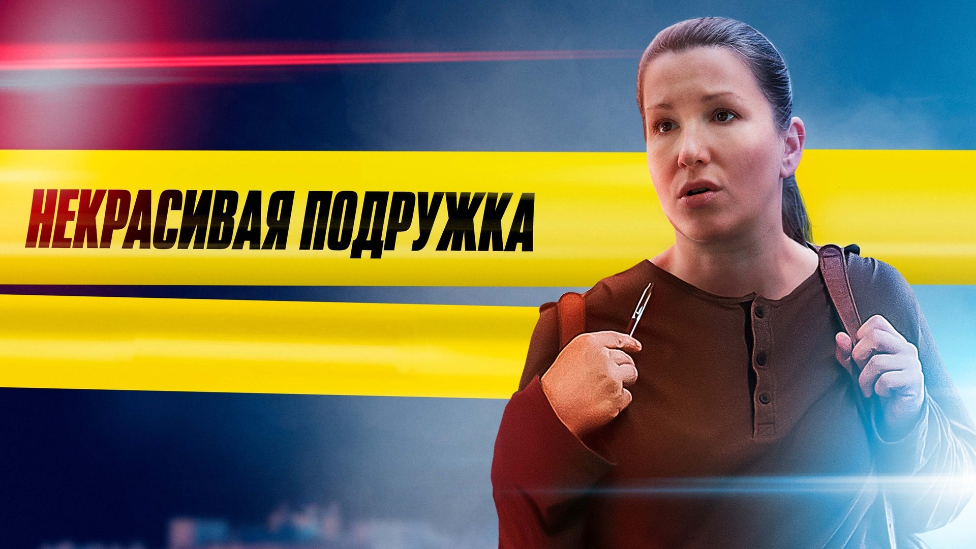 Некрасивая подружка