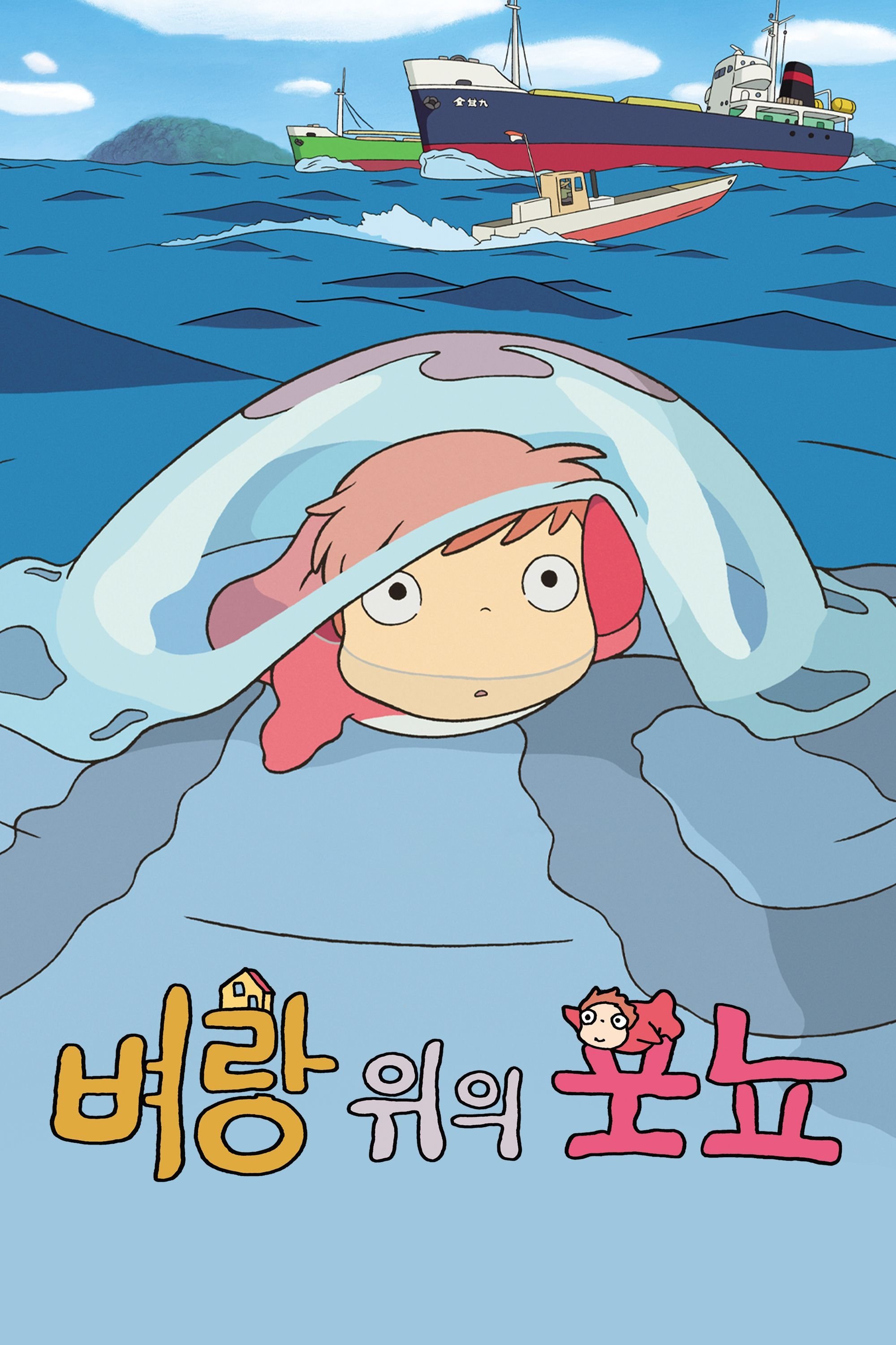 Ponyo