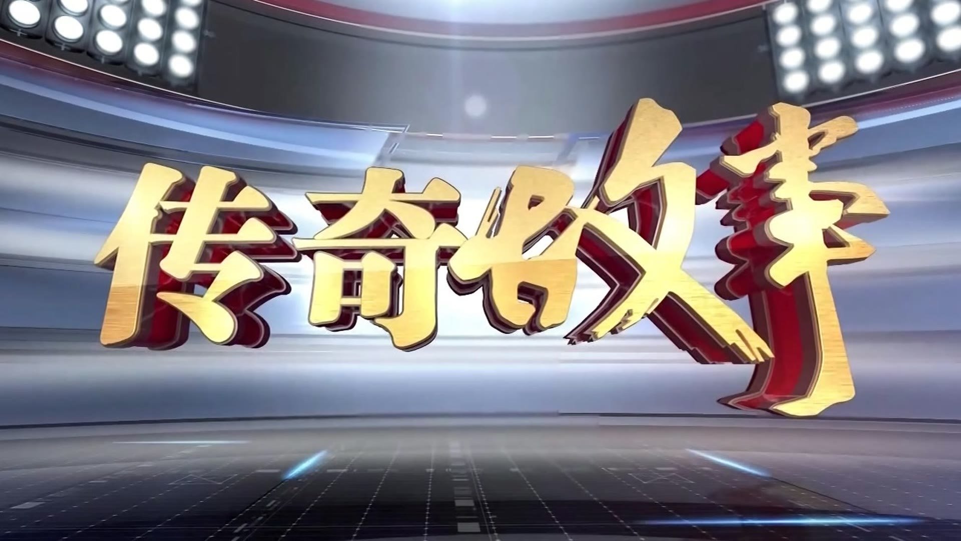 传奇故事 - Épisode 140