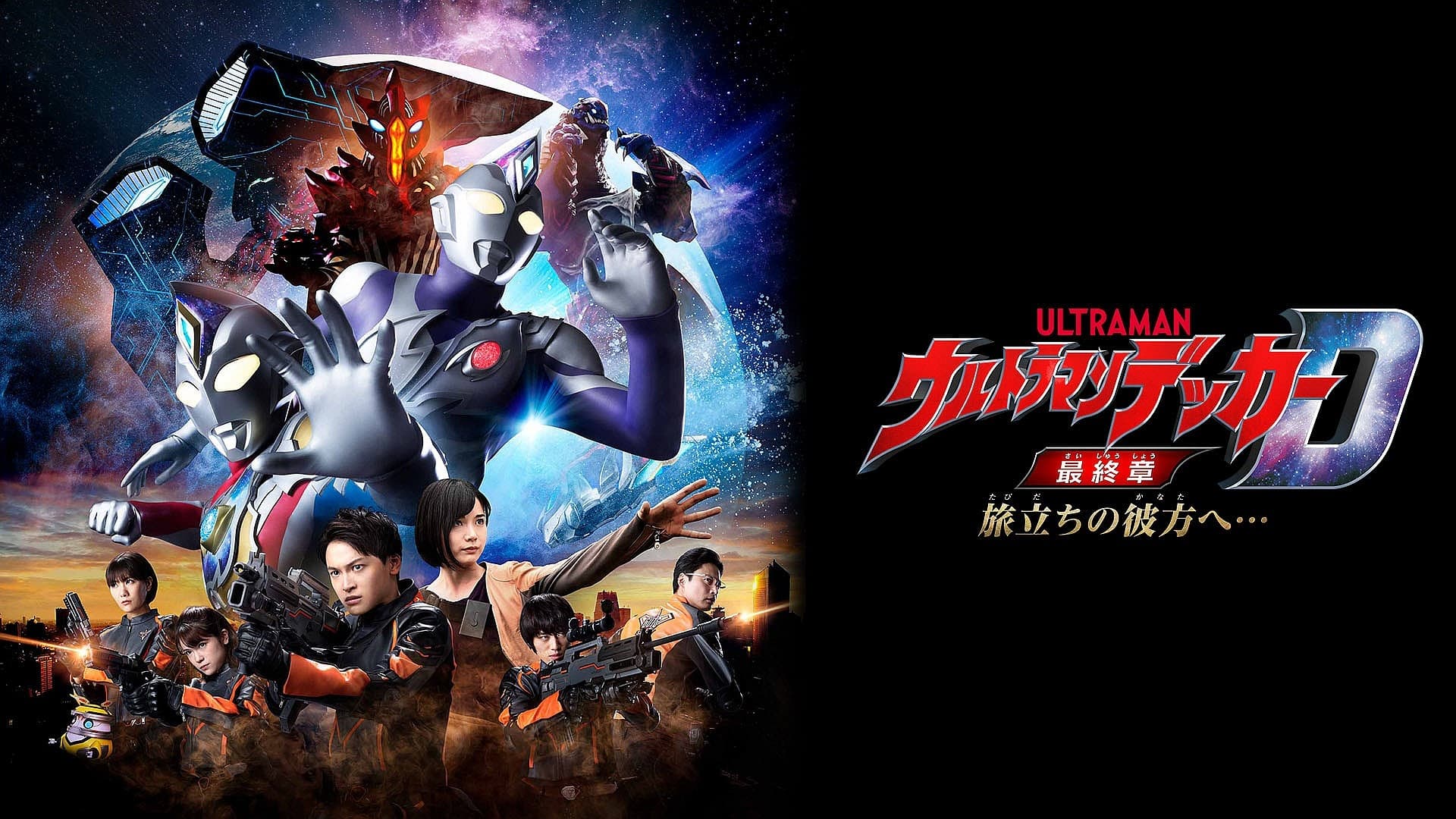 Ultraman Decker Finale: Journey to Beyond