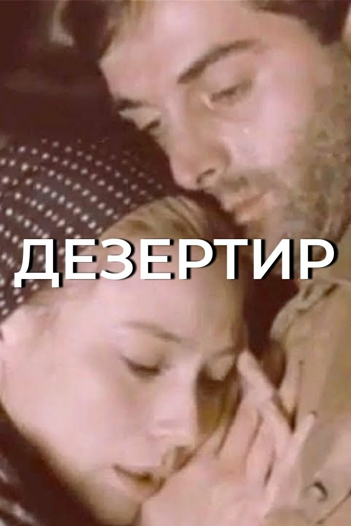 Дезертир Дезертир