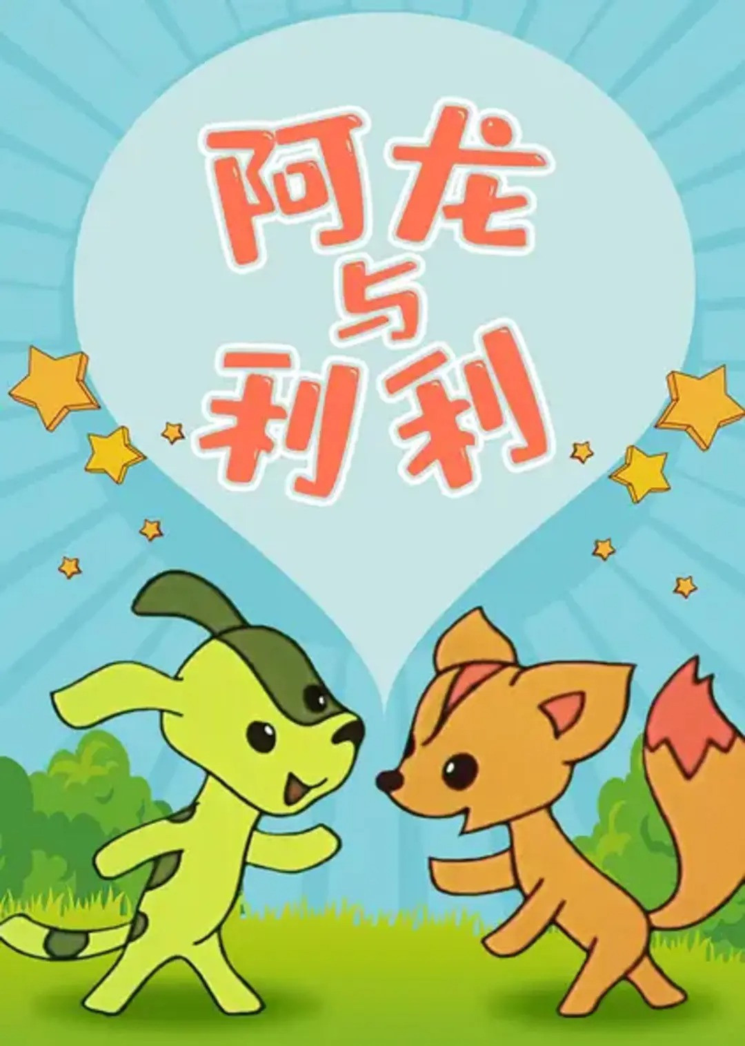 阿龙和利利 Poster