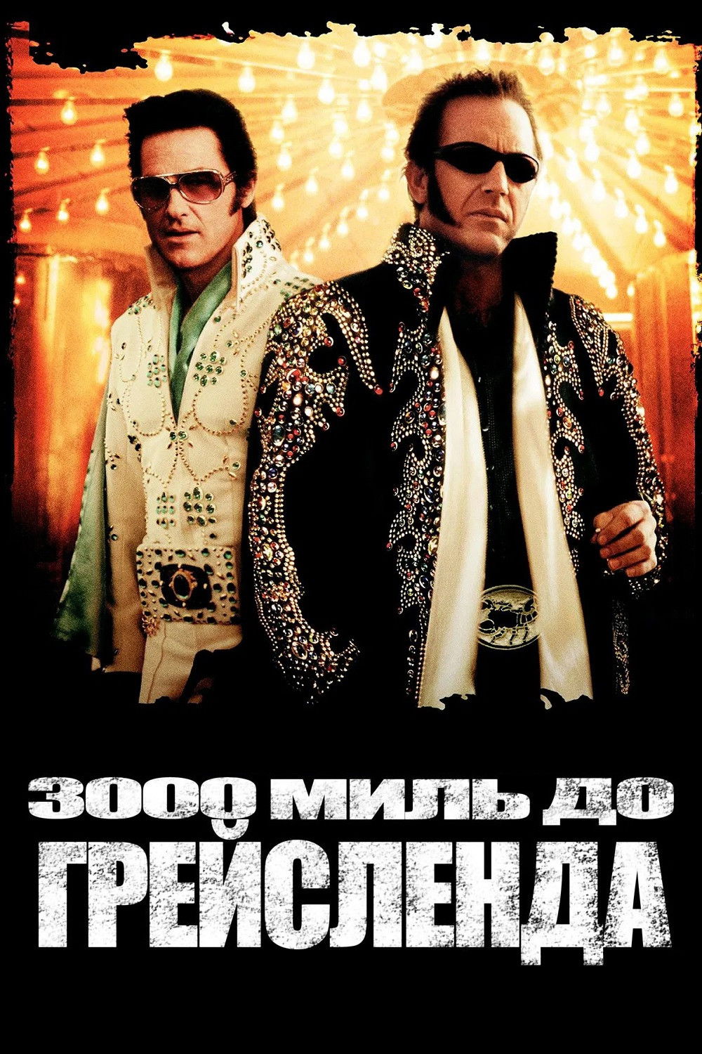 3000 миль до Грейсленда