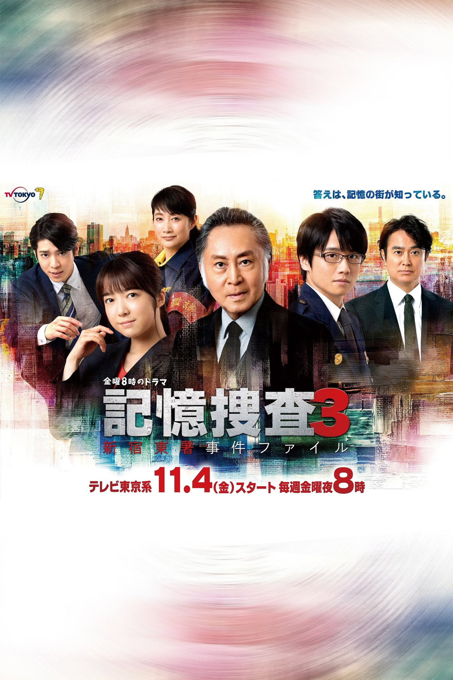 Kioku Sousa ~Shinjuku Higashi-sho Jiken Fairu~ - Season 3