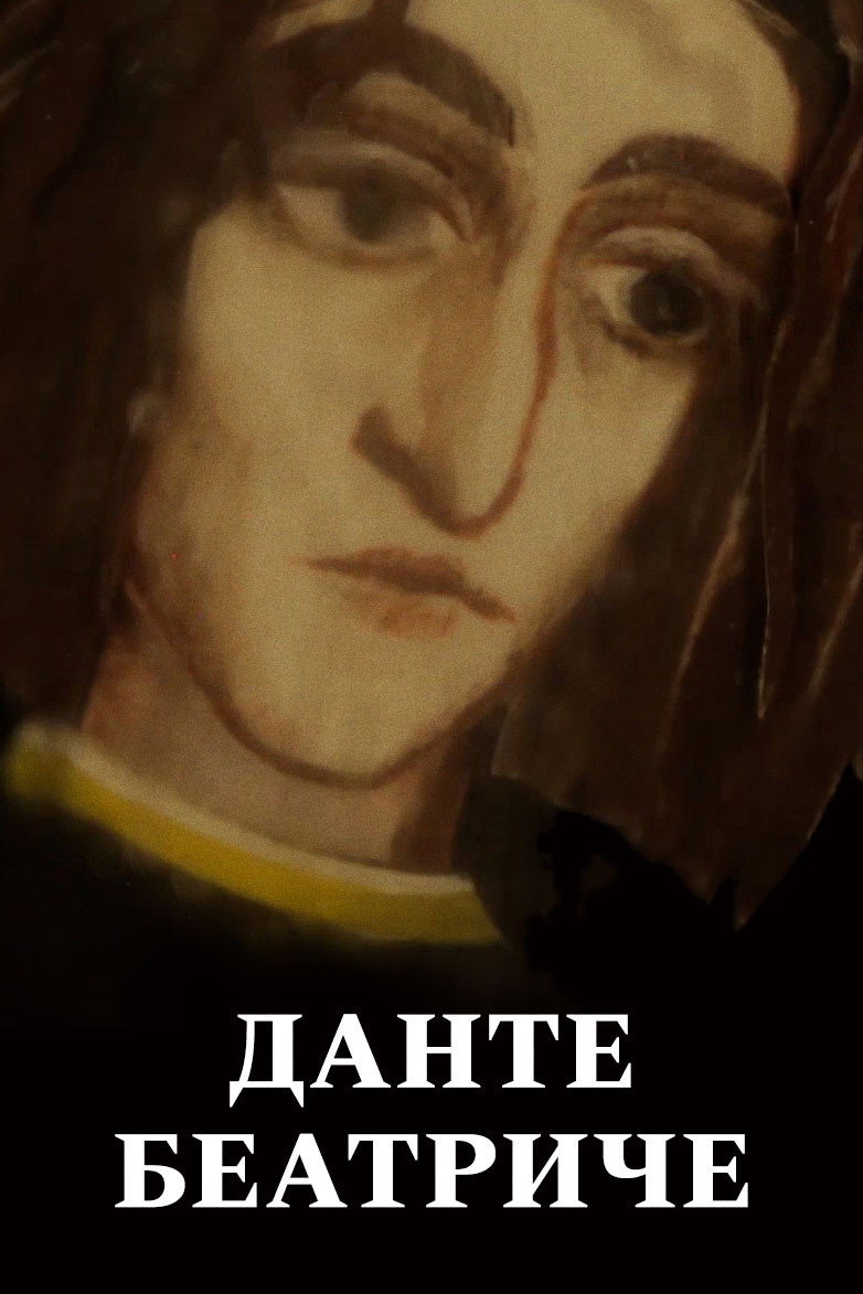 Данте. Беатриче