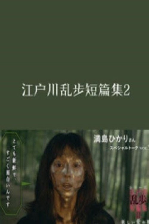 シリーズ・江戸川乱歩短編集 - Season 2
