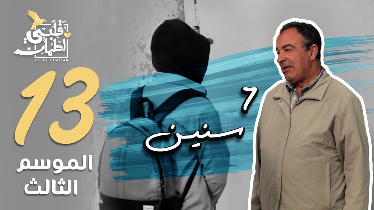 Qalby Etma'an - Season 3 Episode 13 : Episodio 13 (2024)