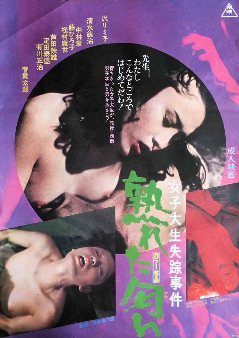 女子大生失踪事件 熟れた匂い 女子大生失踪事件 熟れた匂い