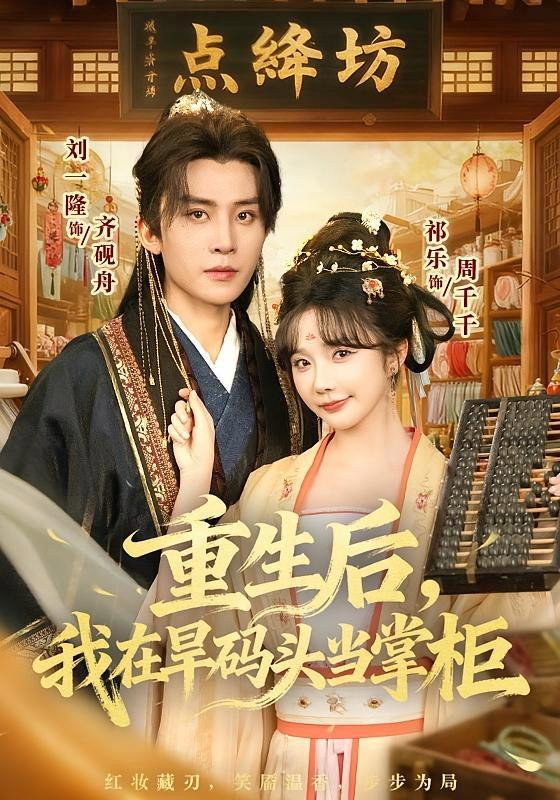 重生后，我在旱码头当掌柜 Poster