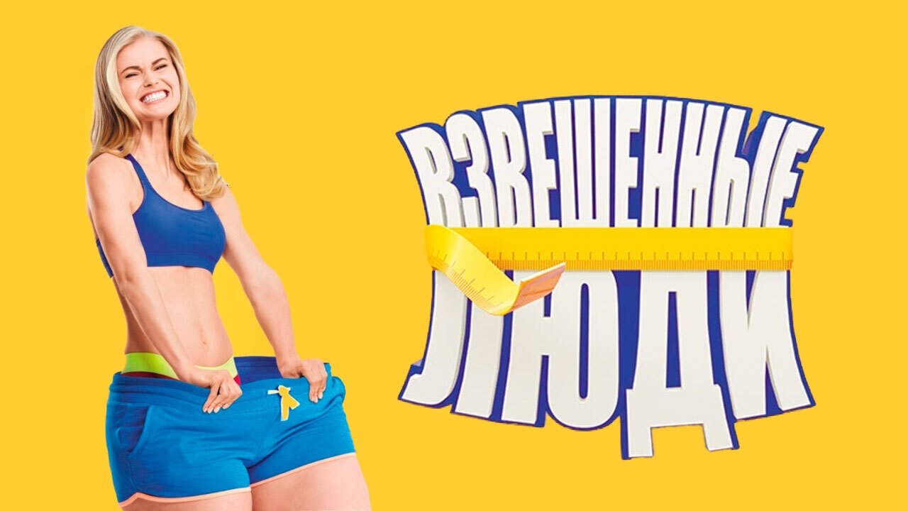 Взвешенные люди poster