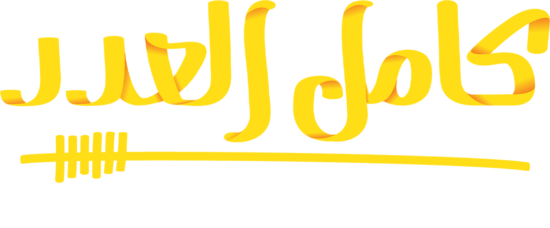 كامل العدد